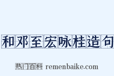 和邓至宏咏桂造句是什么意思的图片